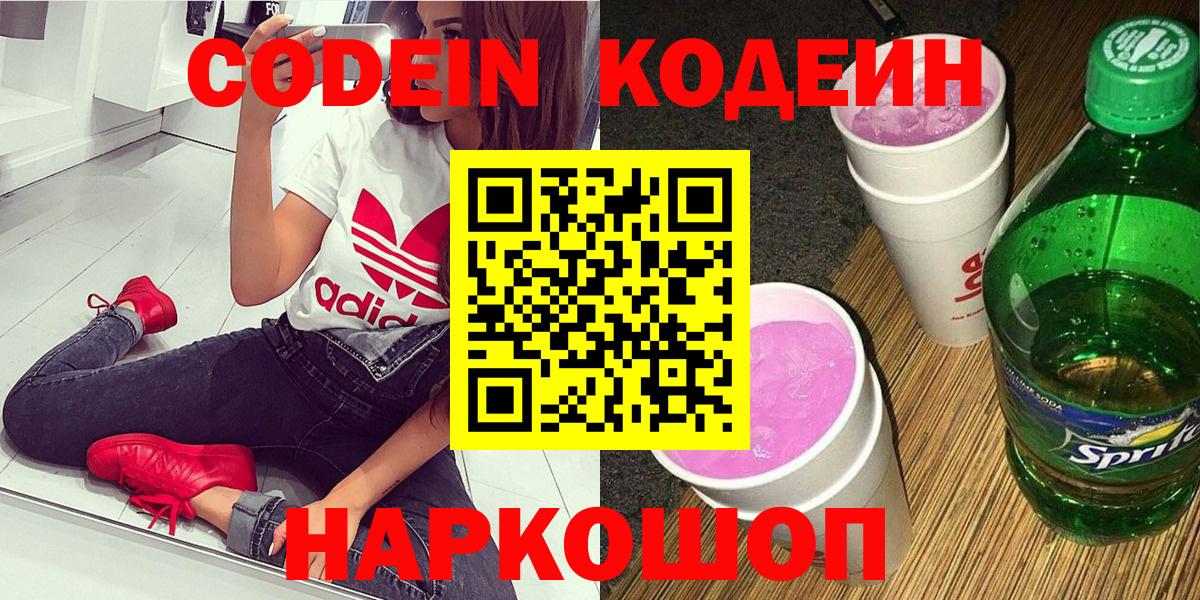 Codein Purple Drank  Вход с VPN  цены   Сокол 